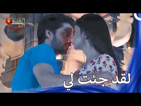 هل أنت حلم أم حقيقة؟ | العدو الحبيب