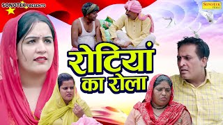 रोटियां का रोला - Vinod Sheoran , Ashu Choudhary Bijli , Pawan Kharbaliya - Haryanvi Natak 2025