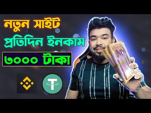 নতুন ইনকাম সাইট | খুব সহজেই অনলাইন থেকে ইনকাম করুন 3