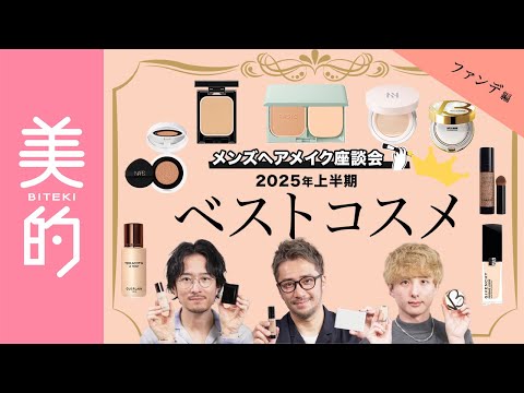 【2025年上半期ベストコスメ🏅 ベースメイク】人気メンズヘアメイク3人が力説！リキッド・クッション・パウダーファンデーションから最推しアイテムを発表