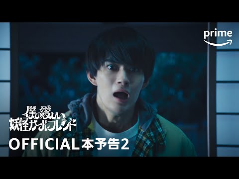 『僕の愛しい妖怪ガールフレンド』予告2｜プライムビデオ