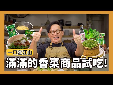 一口定江山｜滿滿的香菜商品試吃！香菜蛋糕、多力多滋香菜口味、摩斯咖哩烤雞堡(附香菜)、香菜風味可樂、星太郎香菜口味、香菜風味炒麵 [詹姆士]