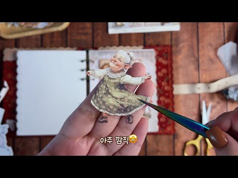 ASMR 🍄 할머니 다꾸 | Stamperia Fairy Tale Junk Journal ft.저널어라운드
