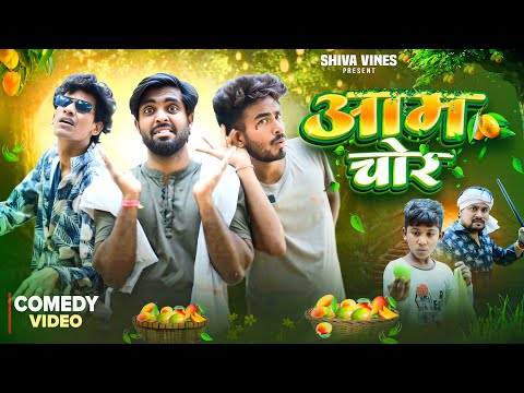 आम चोर | Aam Chor | Shiva Vines  | New Comedy