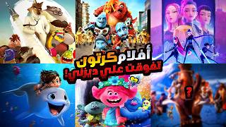 أفلام كرتون تفوقت علي كل أفلام ديزني😱🔥 | أفلام أنيميشن مأخدتش حقها ولكنها تستحق المشاهدة في 2025😍😍!!