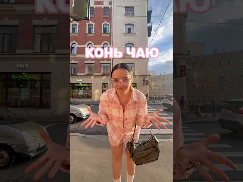КОНЬ ЧАЕМ ВМЕСТЕ #влог #обзор #какпохудеть #спб
