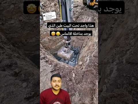 هذا واجد تحت البيت طين الذي يوجد بداخلة الالماس🤑🤩صار من الغنياء في يوم واحد😍والله ماشاءالله💞💰#short