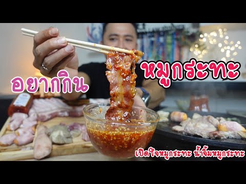 อยากกินหมูกระทะ น้ำจิ้มเปิดใจหมูกระทะ อร่อยสุด l กินกับกี้