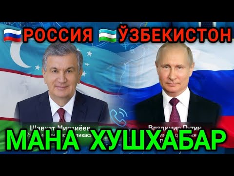 РОССИЯ ВА ЎЗБЕКИСТОН ПРЕЗИДЕНТЛАРИ ТЕЛЕФОН ОРКАЛИ МУЛОКОТ КИЛДИ...