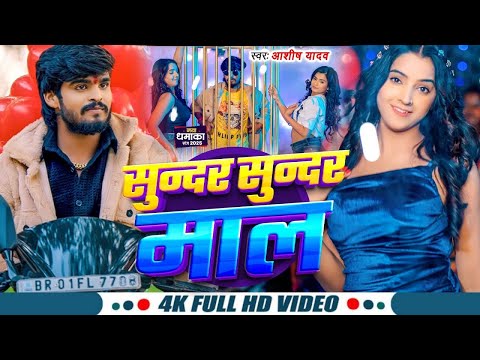 #Video- सुन्दर सुन्दर माल - #Ashish Yadav का एक और धमाकेदार गाना - #New Magahi Song 2025