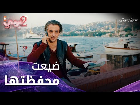 ضيعت محفظتها في القارب - الحلقة 7 - نصفي الآخر