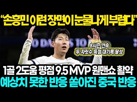[중국반응] "손흥민이 토트넘을 구해냈다!" 1골 2도움 평점9.5 MVP! 8시즌 연속 두자릿수 득점 압도적 대기록 달성 순간 중국 현지에서 예상치 못한 반응 쏟아진 상황ㄷㄷ