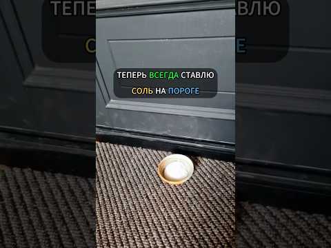 Теперь всегда ставлю соль на пороге #лайфхак #лайфхаки #уборка #хитрости #советы