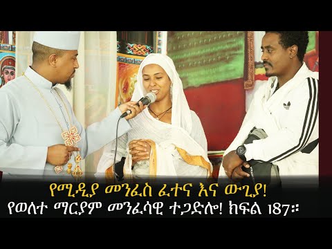 የወለተ ማርያም መንፈሳዊ ተጋድሎ የሚዲያ መንፈስ ፈተና እና ውጊያ ክፍል 187።