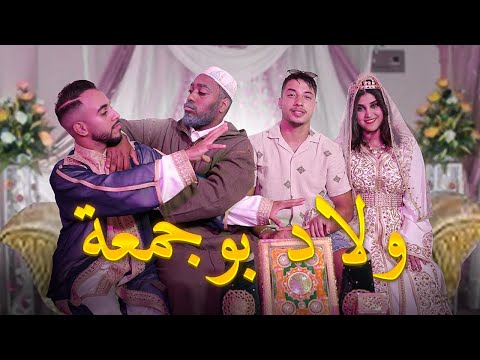فيلم مغربي بعنوان "⚔️ولاد بوجمعة⚔️" قنبلة 💣 الموسم في سنة🔥 (2023) إنتقام,,الدراما,,الحب