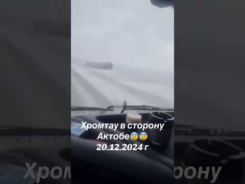 Актобе трасса!!! #казахстан #актобе #гололед