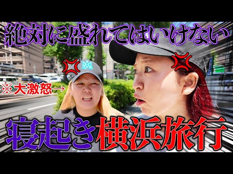 すっぴん寝起きで真夏の大都会を旅行したら大喧嘩www【盛れてはいけない旅行】