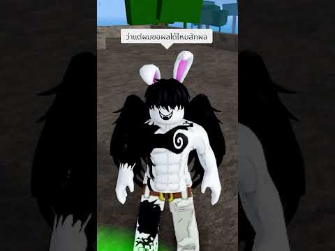 "ทดสอบสังคม" ตอนวัดใจขอผล #roblox #onepiece #bloxfruits