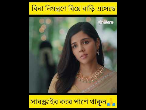 বিনা নিমন্ত্রণে বিয়ে বাড়ি এসেছে। #shorts #youtubeshorts