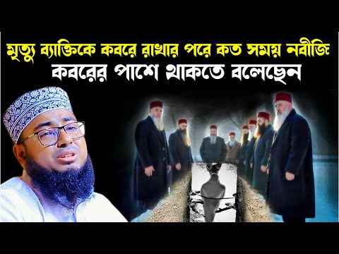 মৃত্যু মানুষ কবরে রাখার পরে কত সময় দাড়িয়ে থাকবেন। মুফতি জহিরুল ইসলাম ফরিদী। rs bd media