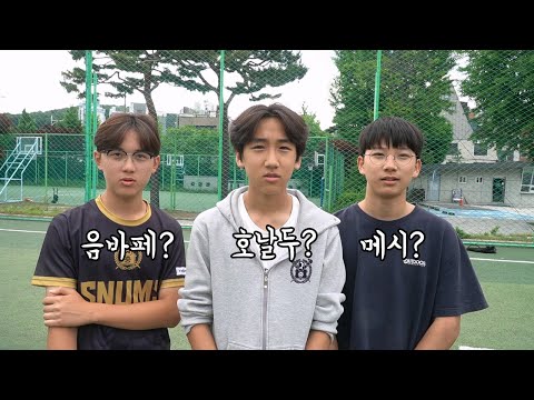 요즘 학생들이 생각하는 최고의 축구 선수는 누군지 물어봤습니다
