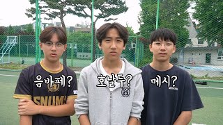 요즘 학생들이 생각하는 최고의 축구 선수는 누군지 물어봤습니다