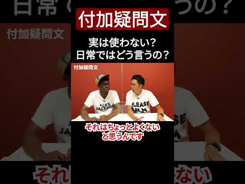 タメになる、、！不可疑問文って実際使うの？【切り抜き】【矢作とアイクの英会話】#英会話
