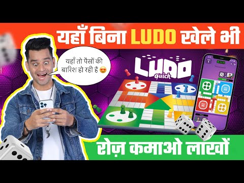 अब बिना Ludo खेले भी कमाओ रोज़ लाखों रुपये । Best Ludo App Quick Ludo | How To Earn Money Online |