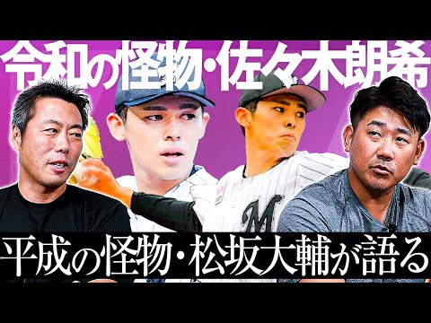 怪物から怪物へ魂のエール！次元が違う…松坂大輔が佐々木朗希を本音で分析！将来メジャーで成功する秘訣も伝授【上原浩治コラボ最終回】