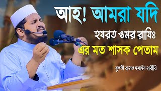 আহ! আমরা যদি হযরত ওমর রাযিঃ এর মত শাসক পেতাম | মুফতী রাহাত হুসাইন হাবীবি