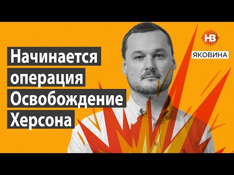 Починається операція Визволення Херсона – Яковина