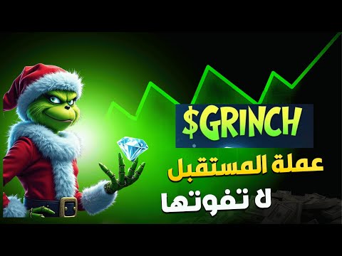 عملة الميم سارق الكريستمس $Grinch لا تفوتها X500 أرباح