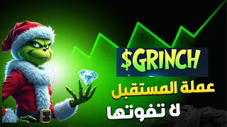 عملة الميم سارق الكريستمس $Grinch لا تفوتها X500 أرباح