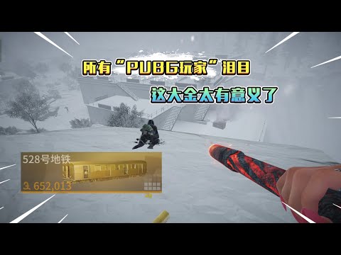 萤火竟开出地铁大金？所有PUBG玩家狂喜，有家了！