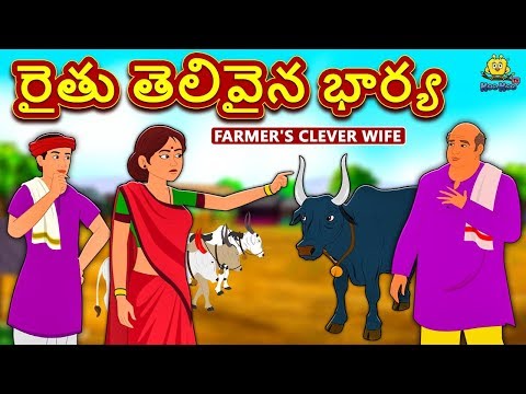 Telugu Stories - రైతు తెలివైన భార్య | Farmer's Clever Wife | Telugu Kathalu | Moral Stories