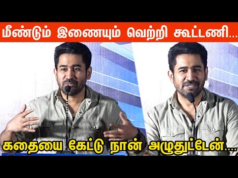 கதையை கேட்டு நான் அழுதுட்டேன்....Vijay Antony Speech at Maargan Success Meet
