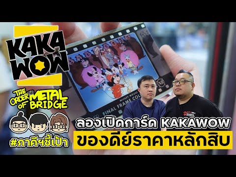 เปิดโลก!Kakawowเทรดดิ้งการ์ดราคาหลักสิบคุณภาพเว่อร์วัง@TheCa