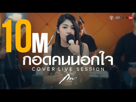 กอดคนนอกใจ - ศิริพร อำไพพงษ์ [Cover Version กวาง จิรพรรณ]
