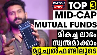 High Returns നേടാൻ Mid Cap Mutual Funds | Mutual Funds Malayalam