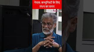 नेपाल: कम्युनिस्टों के लिए मंथन का समय