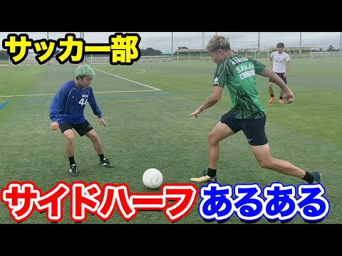 【サッカー】サイドハーフあるあるしたら共感しまくりwww篇
