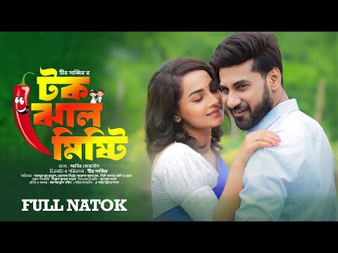 Tak Jhal Mishti | Abdun Noor Sajal | Rodela Mirza | টক ঝাল মিষ্টি | Bangla Natok 2025