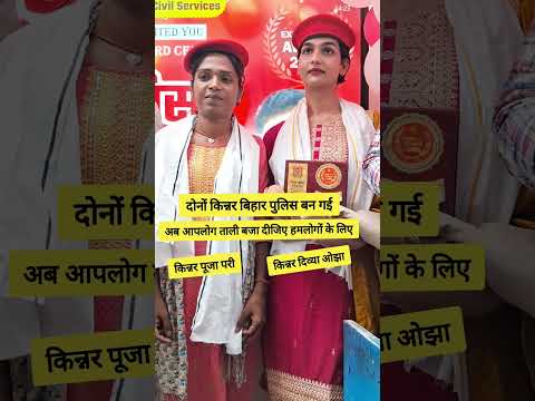 दोनों किन्नर बिहार पुलिस बनीं ll #biharpolice #kinnarsamaj #transgender #kinnarsammelan #shortsviral