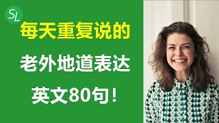 老外每天重复说的地道英语表达80句 | 英语口语必备语句 | 从零开始学英语短句
