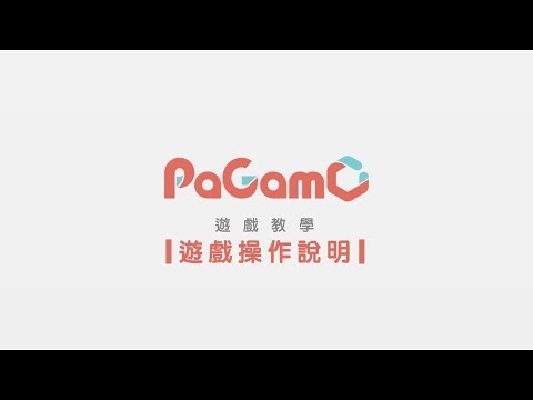 [PaGamO]遊戲介面_遊戲操作說明 - YouTube