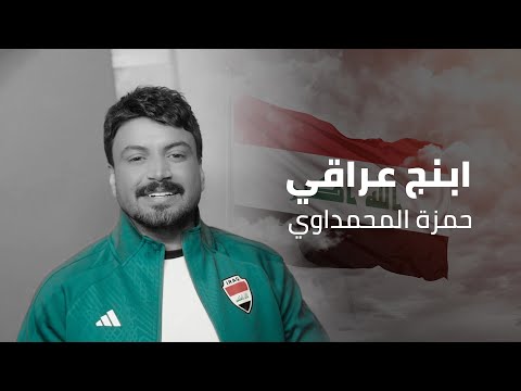 حمزة المحمداوي - ابنچ عراقي - (حصرياً) | 2024 Hamza al-Mhamadawi - abnaj iraqi