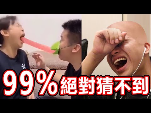 【猜結局挑戰】你能猜到結局嗎？