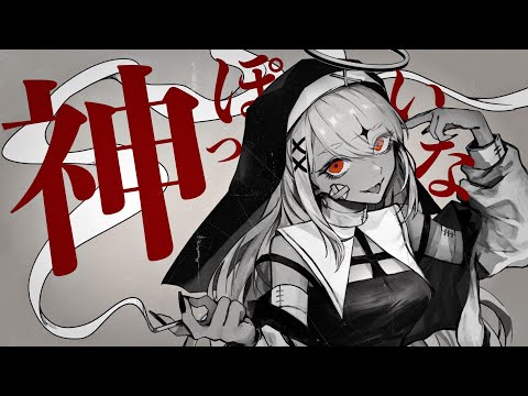 神っぽいな / ピノキオピー covered by 神成きゅぴ
