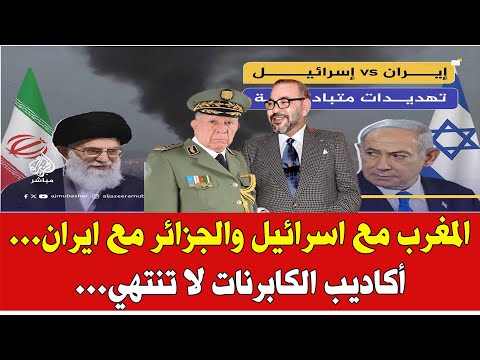 االمغرب مع اسرائيل والجزائر مع ايران اكاديب شنقرحة وتبون لا تنتهي...!