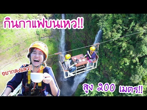 จิบกาแฟบน น้ำตกที่สูงสุดในลาว (พ่อบ้านพาเที่ยวEp1)